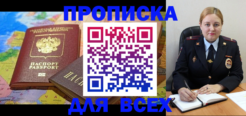 купить прописку в Канске