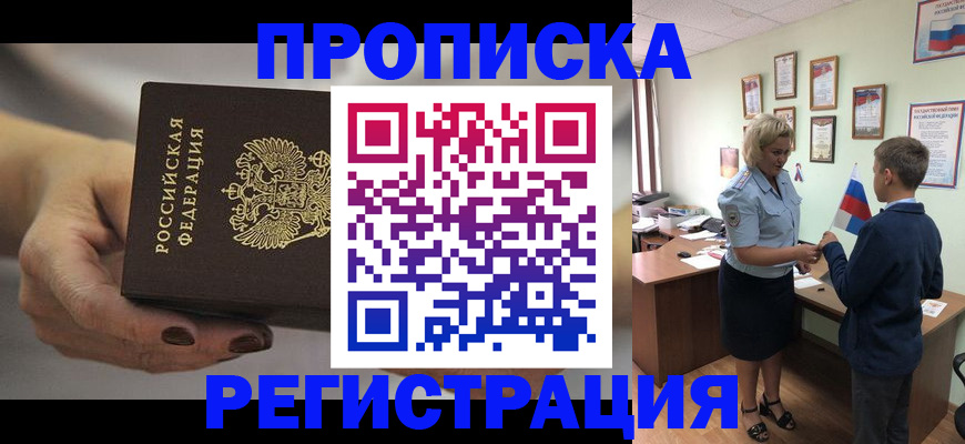 временная регистрация недорого в Канске